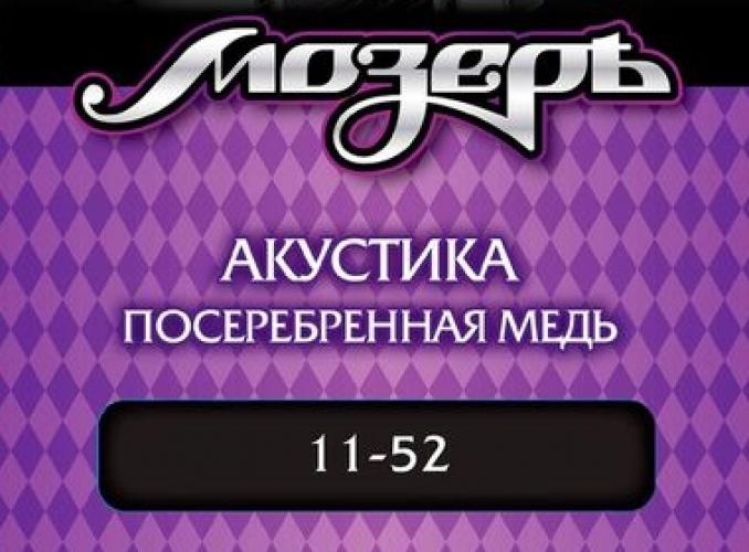 Струны Мозеръ для акустической гитары (.011 — .052), посеребрённая медь