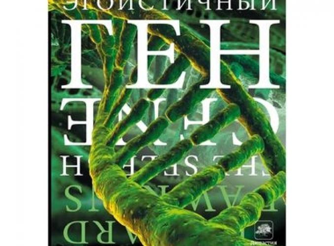 Эгоистичный ген. Автор: Докинз Р.