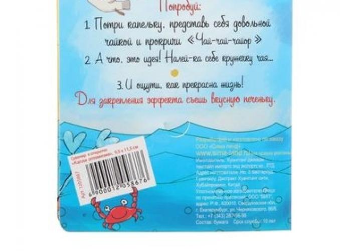 Сувенир в открытке Капля оптимизма