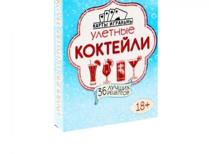 Карты игральные Улётные коктейли