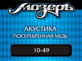 Струны Мозеръ для акустической гитары (.010 — .049), посеребрённая медь
