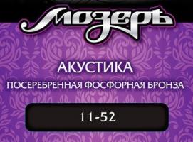 Струны Мозеръ для акустической гитары (.011 — .052), сталь, посеребрённая фосфорная бронза   15767