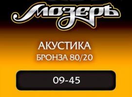 Струны Мозеръ AB 09 Сталь ФРГ + Бронза 80/20 (.009-045)