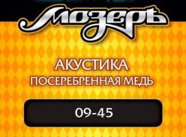 Струны Мозеръ для акустической гитары (.009 — .045), посеребрённая медь