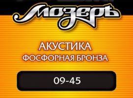 Струны Мозеръ для акустической гитары (.009 — .045), сталь, фосфорная бронза