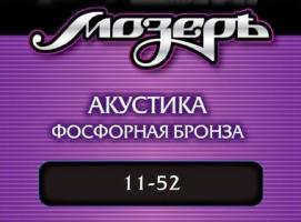 Струны Мозеръ для акустической гитары (.011 — .052), сталь, фосфорная бронза