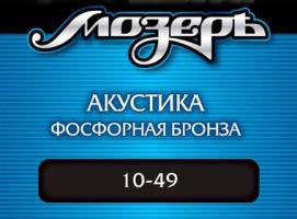Струны Мозеръ для акустической гитары (.010 — .049), сталь, фосфорная бронза