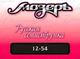Струны Мозеръ 7AS 12 Сталь ФРГ + Посеребренная фосфорная бронза (.012-054)