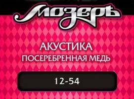 Струны Мозеръ для акустической гитары (.012 — .054), посеребрённая медь