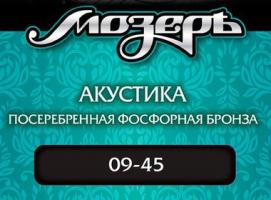 Струны Мозеръ для акустической гитары (.009 — .045), сталь, посеребрённая фосфорная бронза, 3-я ст