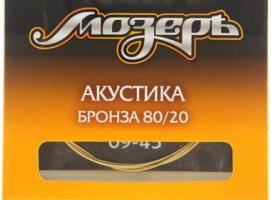 Струны Мозеръ акустической гитары, Сталь ФРГ + Бронза 80/20 (.009-045)