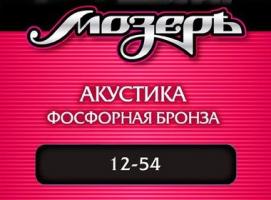 Струны Мозеръ для акустической гитары (.012 — .054), сталь, фосфорная бронза