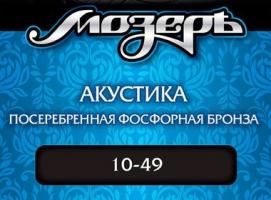 Струны Мозеръ для акустической гитары (.010 — .049), сталь, посеребрённая фосфорная бронза   15767