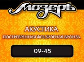 Струны Мозеръ для акустической гитары (.009 — .045), сталь, посеребрённая фосфорная бронза   15767